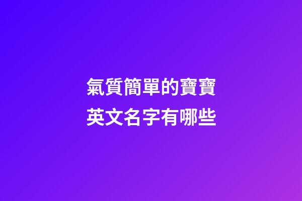氣質簡單的寶寶英文名字有哪些