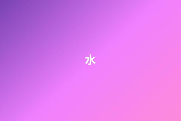 水