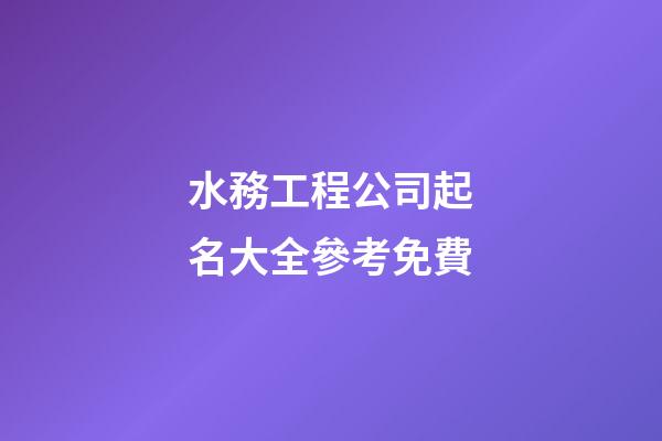 水務工程公司起名大全參考免費-第1張-公司起名-玄機派