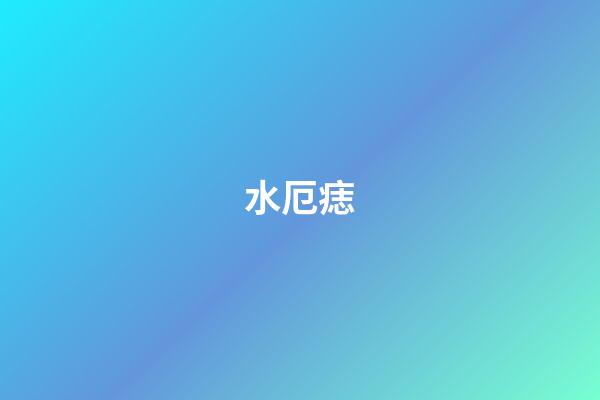 水厄痣