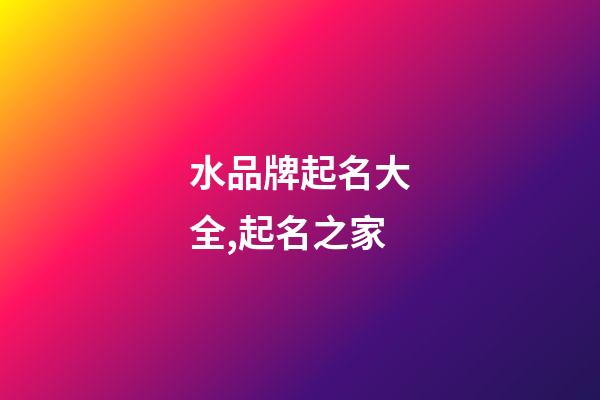 水品牌起名大全,起名之家-第1張-商標起名-玄機派