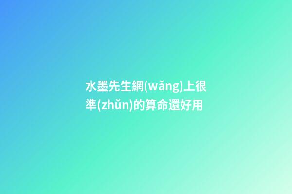 水墨先生網(wǎng)上很準(zhǔn)的算命還好用