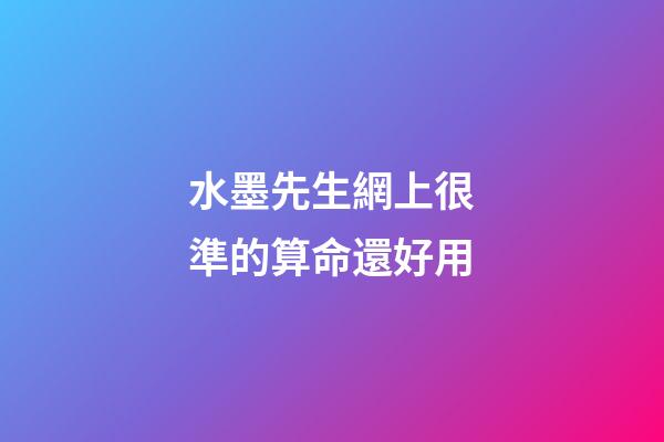 水墨先生網上很準的算命還好用