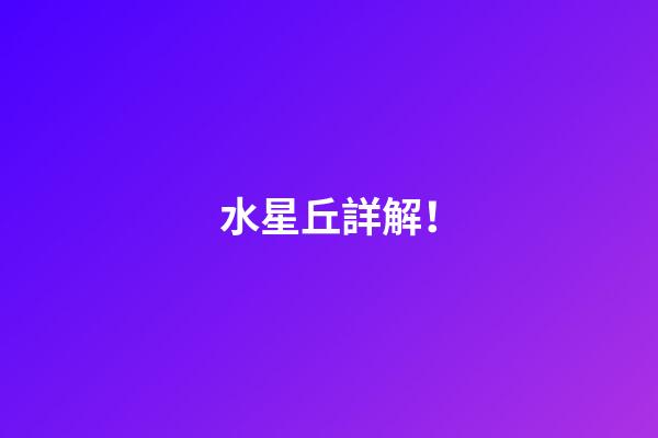 水星丘詳解！