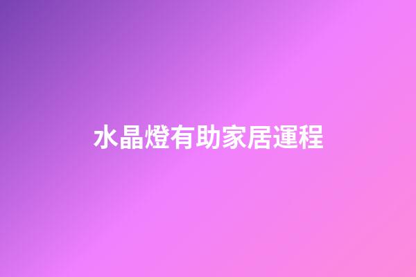 水晶燈有助家居運程