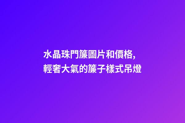 水晶珠門簾圖片和價格,輕奢大氣的簾子樣式吊燈-第1張-觀點-玄機派