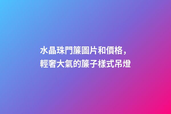 水晶珠門簾圖片和價格，輕奢大氣的簾子樣式吊燈-第1張-觀點-玄機派