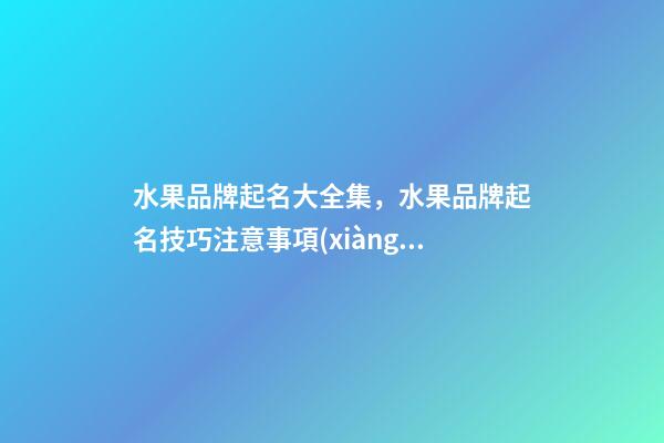 水果品牌起名大全集，水果品牌起名技巧注意事項(xiàng)？-第1張-商標(biāo)起名-玄機(jī)派