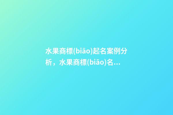 水果商標(biāo)起名案例分析，水果商標(biāo)名字推薦大全