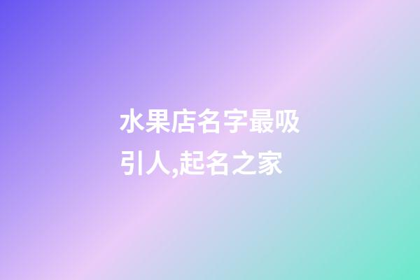 水果店名字最吸引人,起名之家-第1張-店鋪起名-玄機派