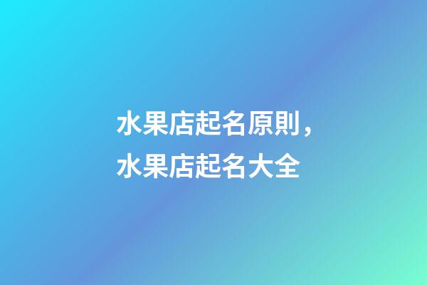 水果店起名原則，水果店起名大全-第1張-店鋪起名-玄機派