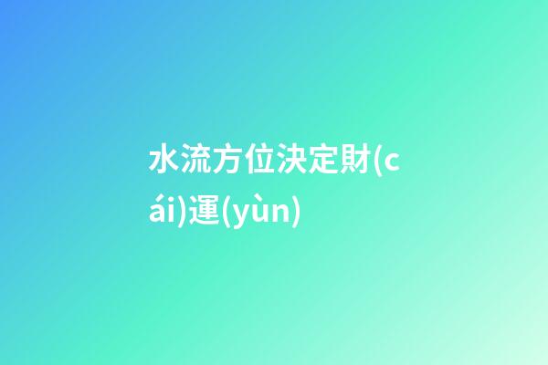 水流方位決定財(cái)運(yùn)