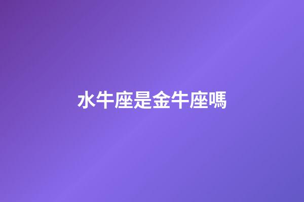 水牛座是金牛座嗎-第1張-星座運(yùn)勢(shì)-玄機(jī)派