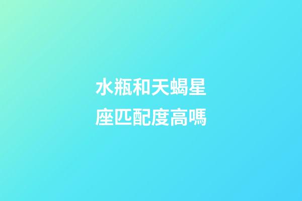 水瓶和天蝎星座匹配度高嗎-第1張-星座運勢-玄機派