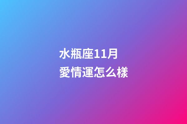 水瓶座11月愛情運怎么樣-第1張-星座運勢-玄機派