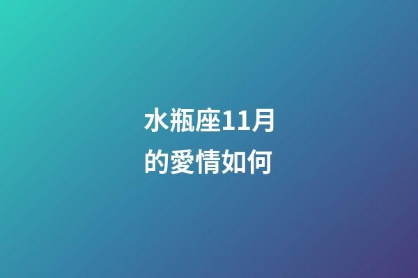 水瓶座11月的愛情如何-第1張-星座運(yùn)勢-玄機(jī)派