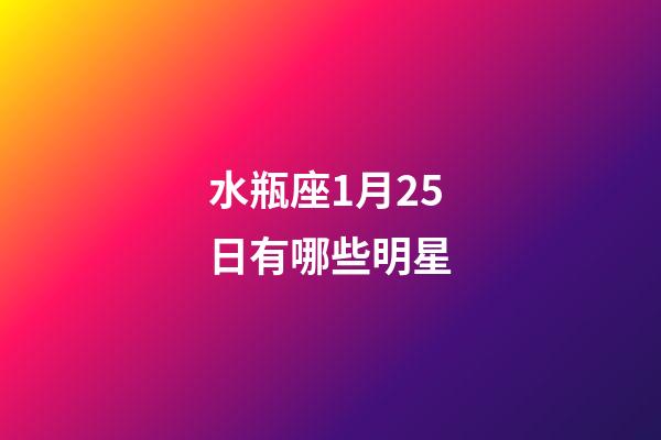 水瓶座1月25日有哪些明星-第1張-星座運(yùn)勢-玄機(jī)派