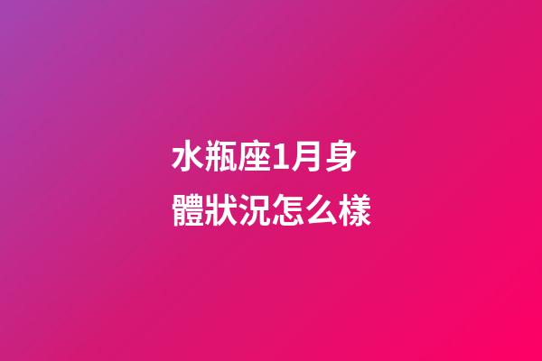 水瓶座1月身體狀況怎么樣-第1張-星座運(yùn)勢(shì)-玄機(jī)派