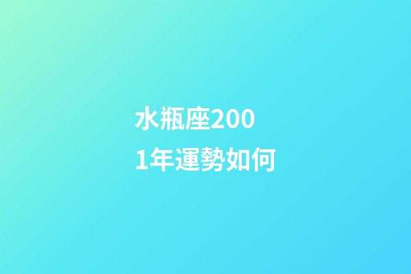 水瓶座2001年運勢如何-第1張-星座運勢-玄機派