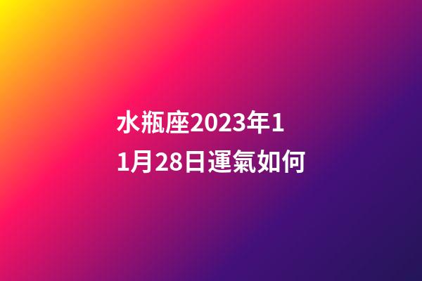水瓶座2023年11月28日運氣如何-第1張-星座運勢-玄機派