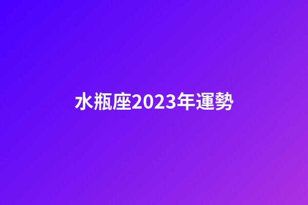 水瓶座2023年運勢（1982年水瓶座運勢）-第1張-星座運勢-玄機派