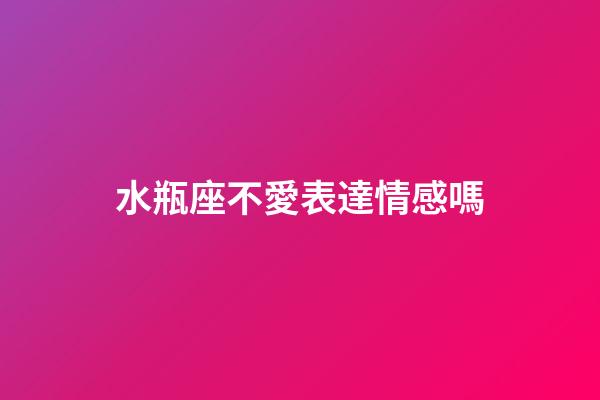 水瓶座不愛表達情感嗎-第1張-星座運勢-玄機派