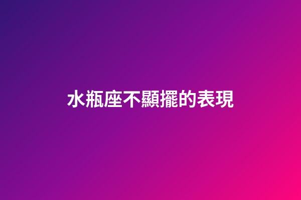 水瓶座不顯擺的表現-第1張-星座運勢-玄機派