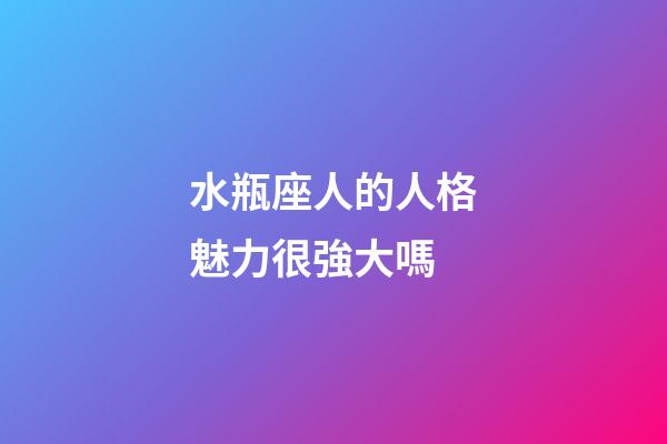 水瓶座人的人格魅力很強大嗎-第1張-星座運勢-玄機派