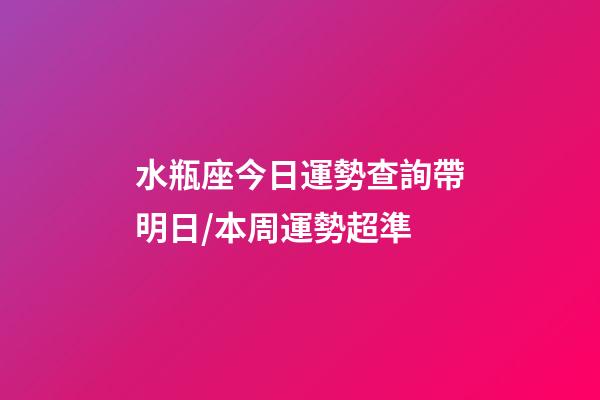 水瓶座今日運勢查詢（2023年06月18日）帶明日/本周運勢超準