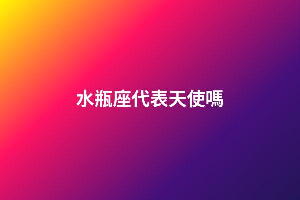 水瓶座代表天使嗎-第1張-星座運勢-玄機派