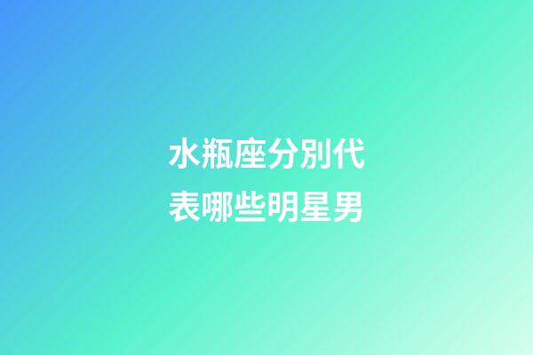 水瓶座分別代表哪些明星男-第1張-星座運(yùn)勢-玄機(jī)派