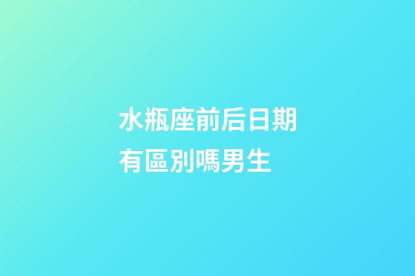 水瓶座前后日期有區別嗎男生-第1張-星座運勢-玄機派