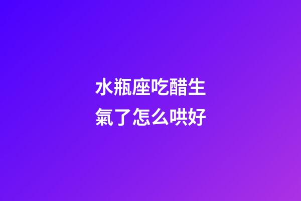 水瓶座吃醋生氣了怎么哄好-第1張-星座運勢-玄機派