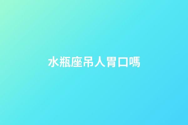 水瓶座吊人胃口嗎-第1張-星座運勢-玄機派