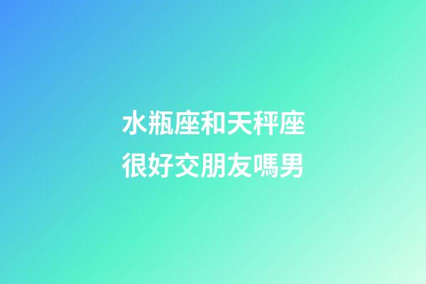 水瓶座和天秤座很好交朋友嗎男-第1張-星座運(yùn)勢(shì)-玄機(jī)派