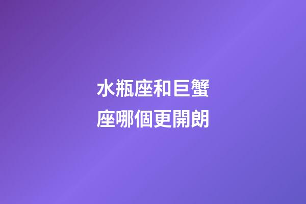 水瓶座和巨蟹座哪個更開朗-第1張-星座運勢-玄機派