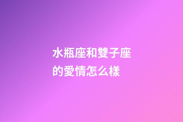 水瓶座和雙子座的愛情怎么樣-第1張-星座運勢-玄機派