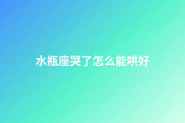 水瓶座哭了怎么能哄好-第1張-星座運(yùn)勢(shì)-玄機(jī)派