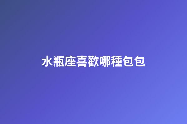 水瓶座喜歡哪種包包-第1張-星座運(yùn)勢-玄機(jī)派