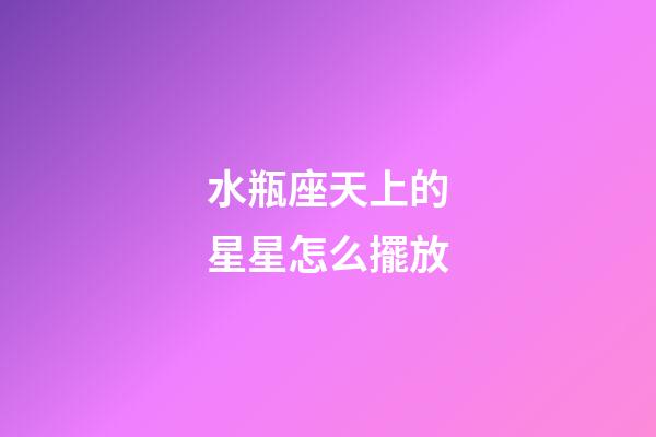 水瓶座天上的星星怎么擺放-第1張-星座運勢-玄機派