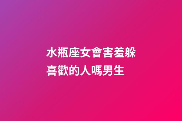 水瓶座女會害羞躲喜歡的人嗎男生-第1張-星座運勢-玄機派