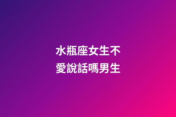 水瓶座女生不愛說話嗎男生-第1張-星座運勢-玄機派