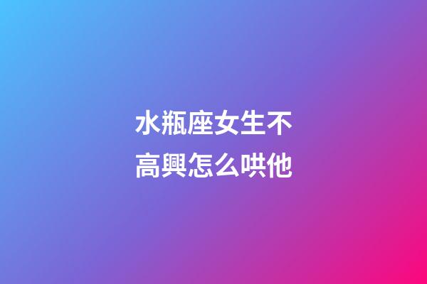 水瓶座女生不高興怎么哄他-第1張-星座運(yùn)勢(shì)-玄機(jī)派
