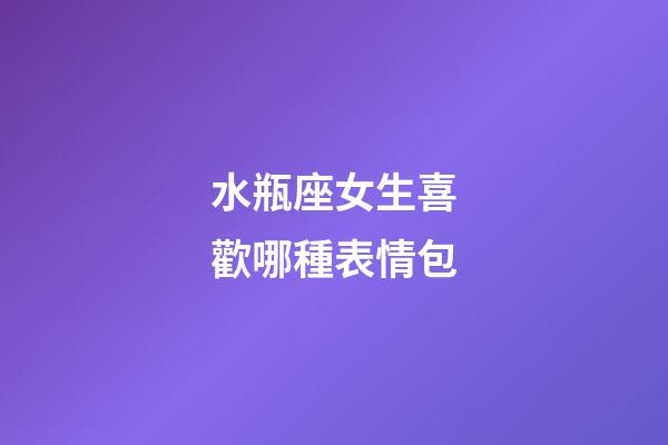 水瓶座女生喜歡哪種表情包-第1張-星座運勢-玄機派