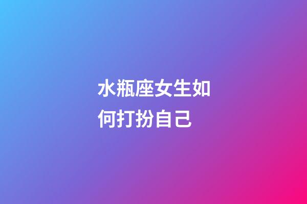 水瓶座女生如何打扮自己-第1張-星座運(yùn)勢(shì)-玄機(jī)派