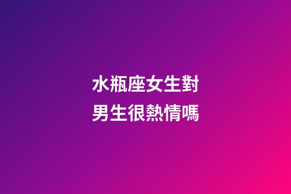 水瓶座女生對男生很熱情嗎-第1張-星座運(yùn)勢-玄機(jī)派