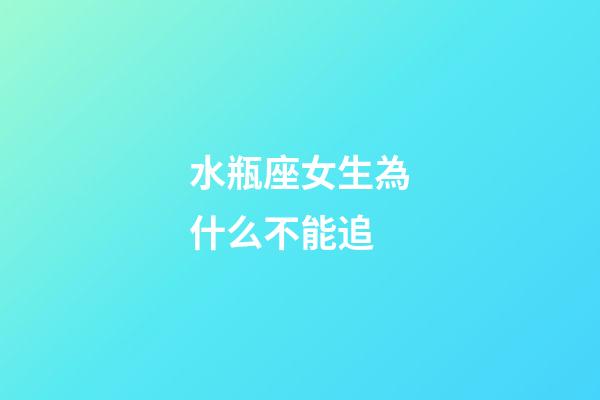 水瓶座女生為什么不能追-第1張-星座運(yùn)勢(shì)-玄機(jī)派