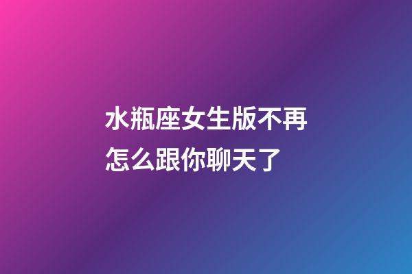 水瓶座女生版不再怎么跟你聊天了-第1張-星座運(yùn)勢(shì)-玄機(jī)派