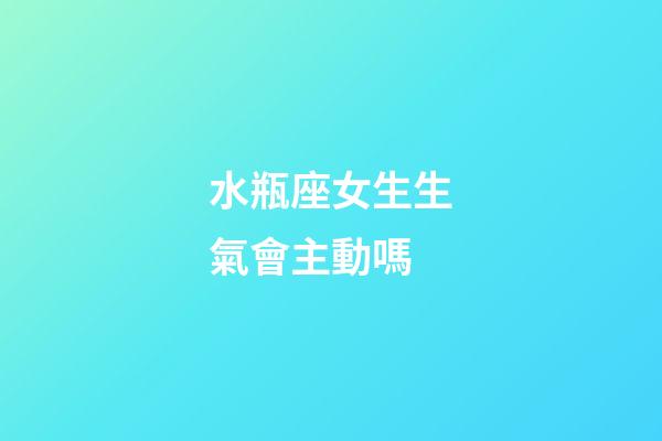 水瓶座女生生氣會主動嗎-第1張-星座運勢-玄機派