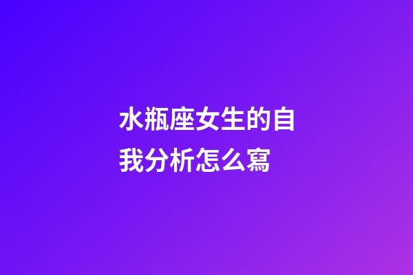 水瓶座女生的自我分析怎么寫-第1張-星座運(yùn)勢(shì)-玄機(jī)派